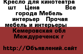 Кресло для кинотеатра 45 шт. › Цена ­ 80 000 - Все города Мебель, интерьер » Прочая мебель и интерьеры   . Кемеровская обл.,Междуреченск г.